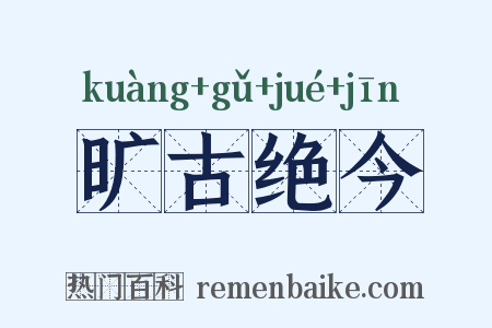 旷古绝今是什么意思的图片